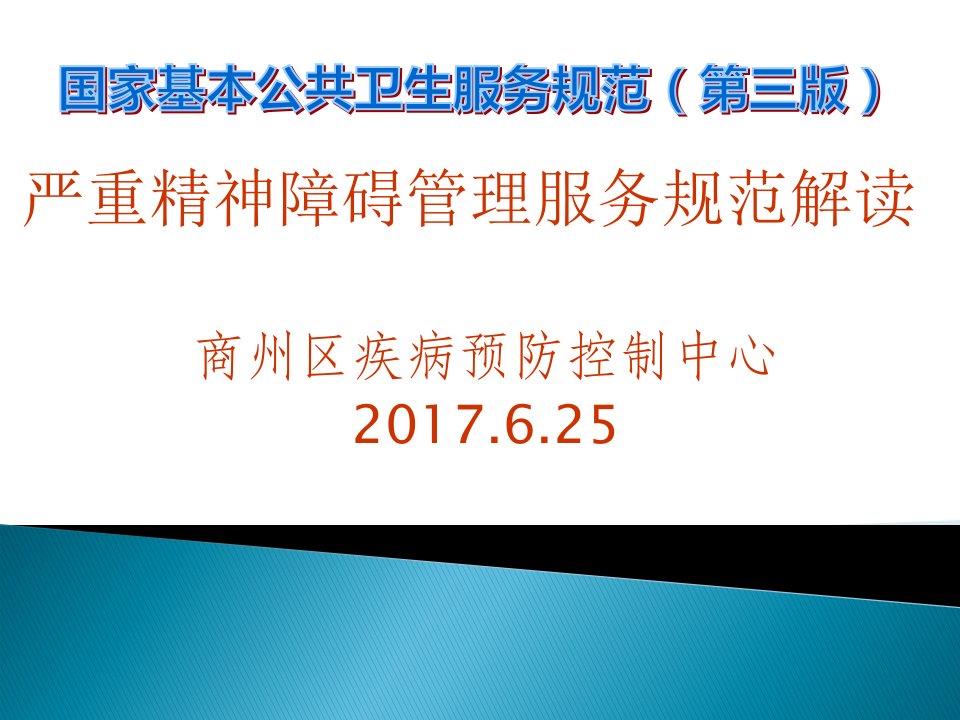 12严重精神障碍患者管理服务规范1