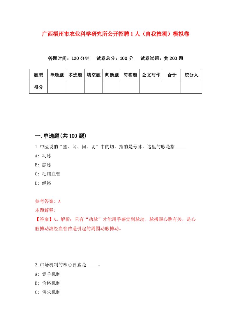 广西梧州市农业科学研究所公开招聘1人自我检测模拟卷8