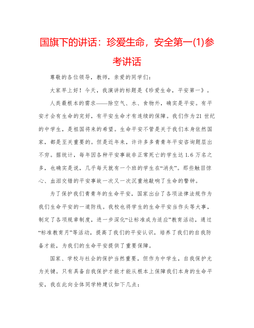 2022国旗下的讲话珍爱生命，安全第一1)参考讲话