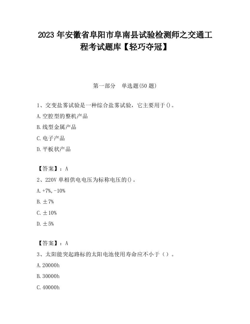 2023年安徽省阜阳市阜南县试验检测师之交通工程考试题库【轻巧夺冠】