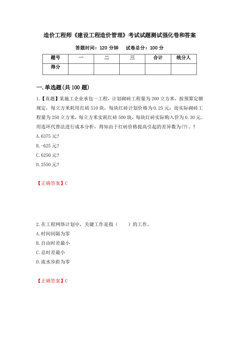 造价工程师建设工程造价管理考试试题测试强化卷和答案82