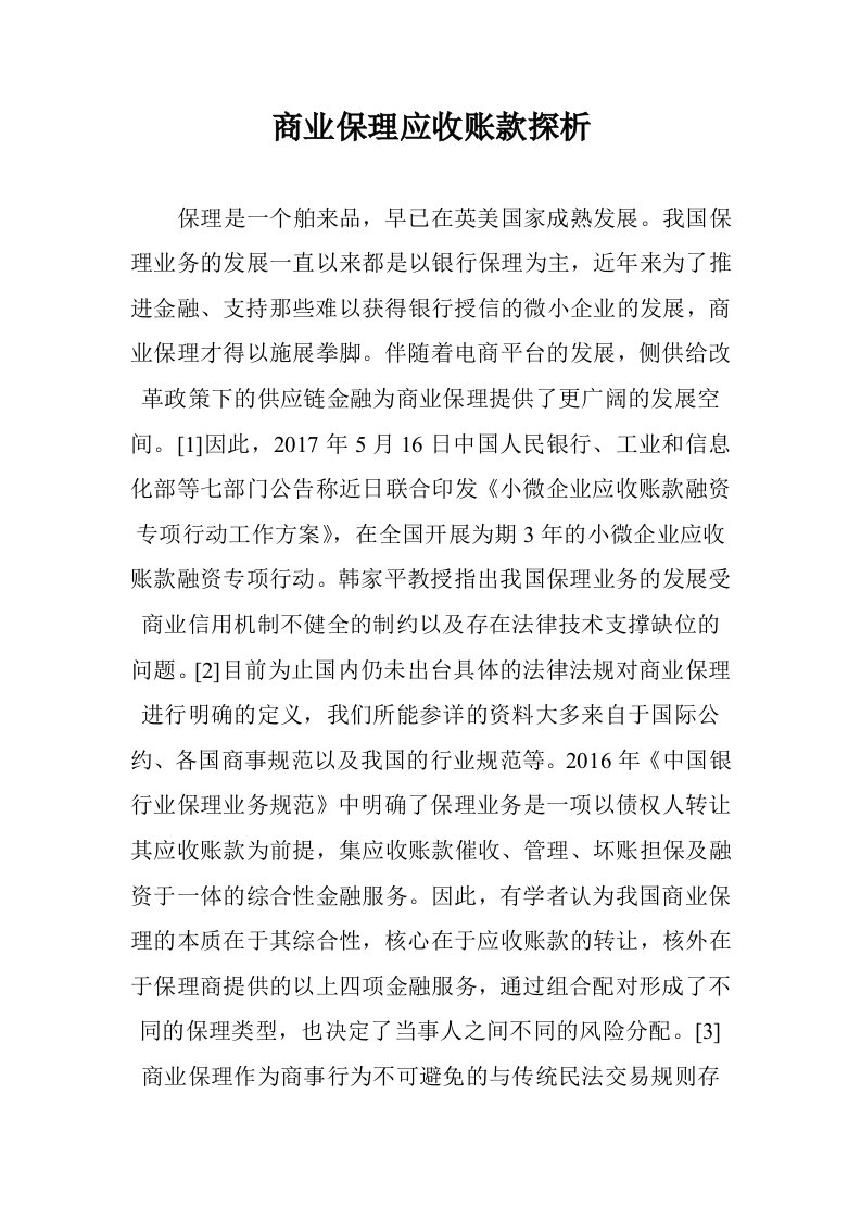 商业保理应收账款析