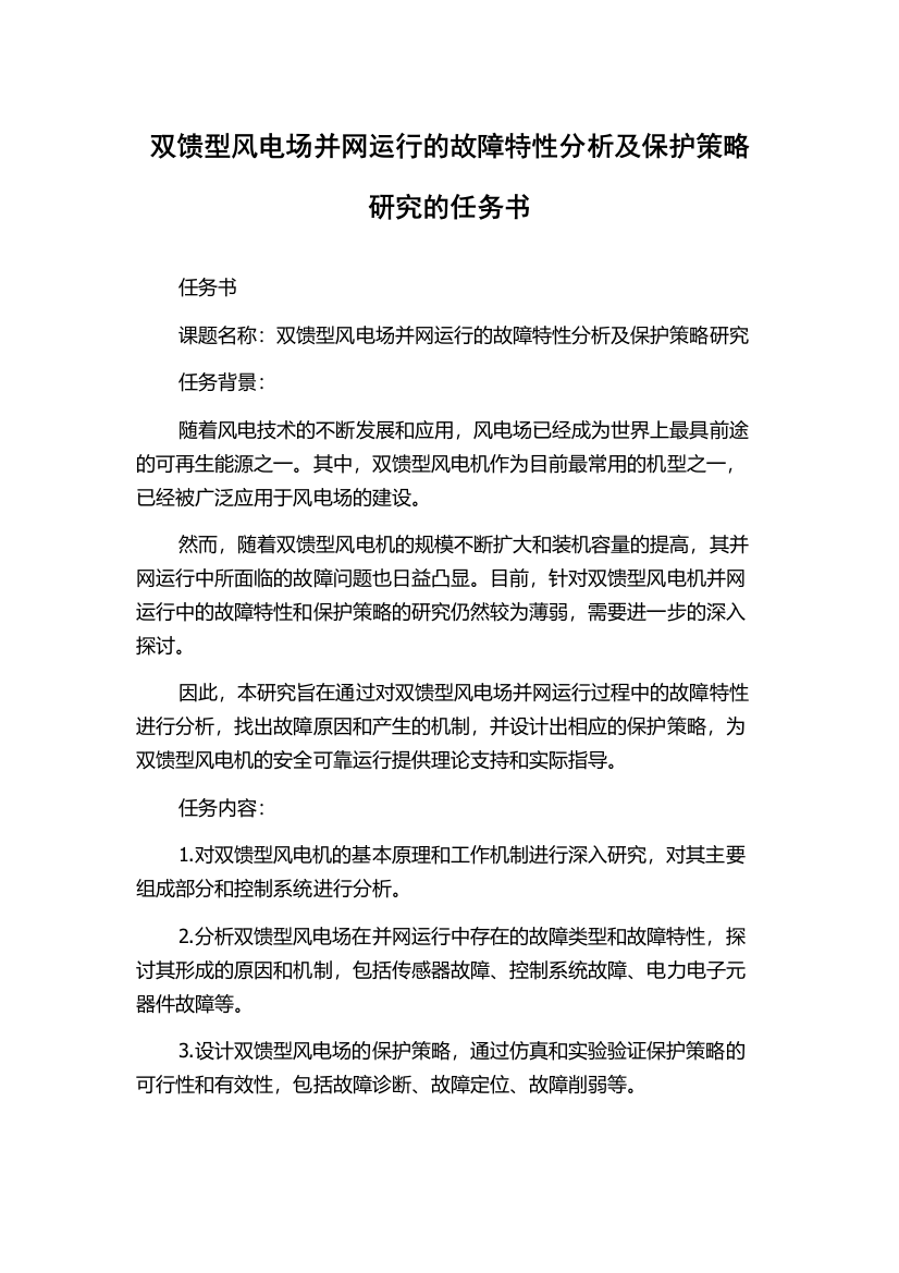 双馈型风电场并网运行的故障特性分析及保护策略研究的任务书