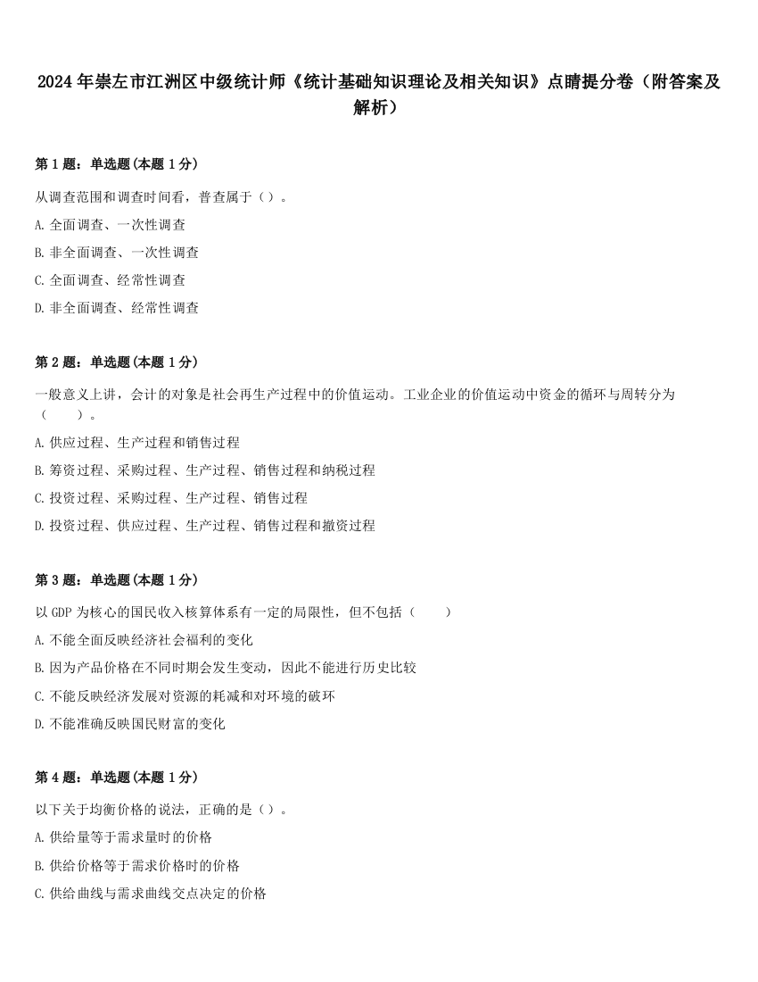 2024年崇左市江洲区中级统计师《统计基础知识理论及相关知识》点睛提分卷（附答案及解析）