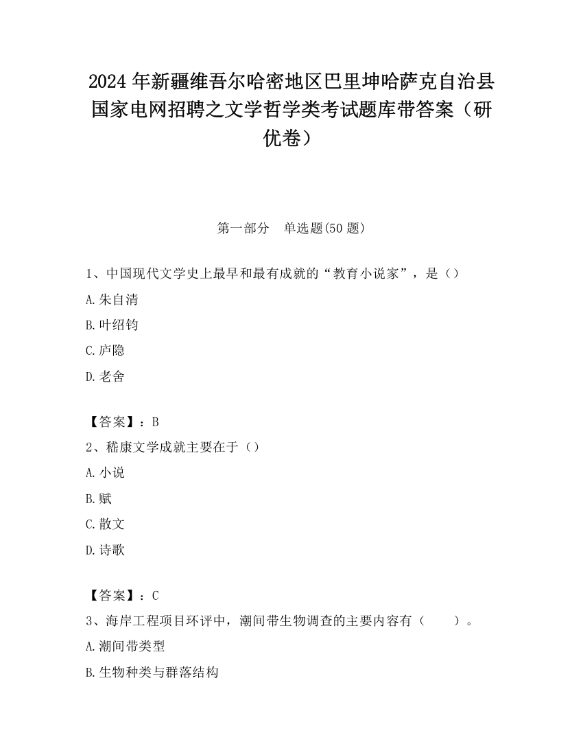 2024年新疆维吾尔哈密地区巴里坤哈萨克自治县国家电网招聘之文学哲学类考试题库带答案（研优卷）