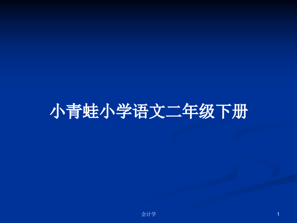 小青蛙小学语文二年级下册学习资料