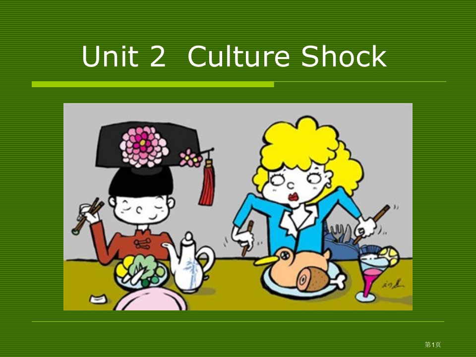 泛读教程1Unit2CultureShock名师公开课一等奖省优质课赛课获奖课件