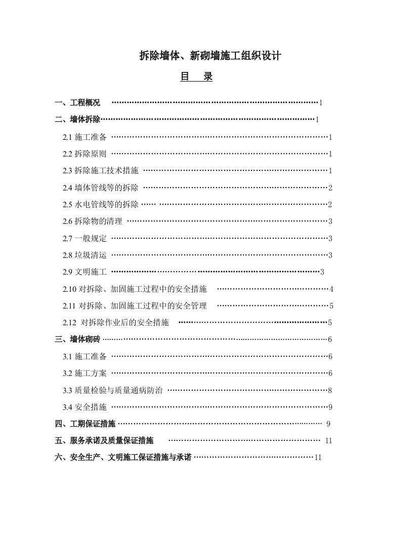 墙体拆除、砌筑施工组织设计