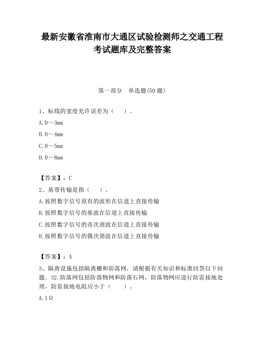 最新安徽省淮南市大通区试验检测师之交通工程考试题库及完整答案