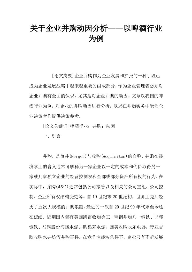 关于企业并购动因分析——以啤酒行业为例