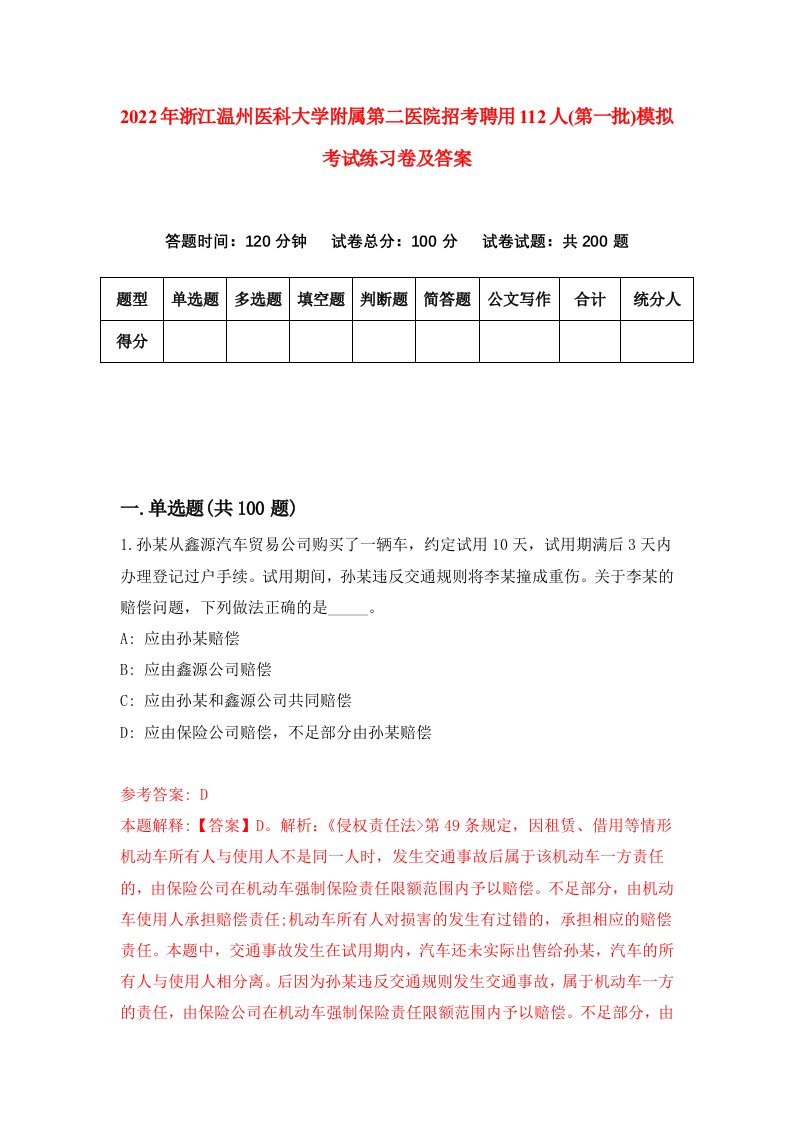 2022年浙江温州医科大学附属第二医院招考聘用112人第一批模拟考试练习卷及答案第3卷