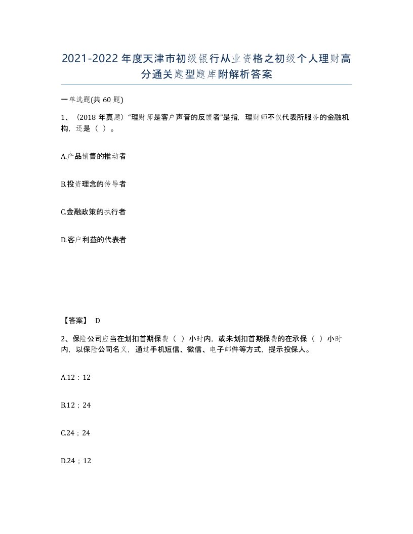 2021-2022年度天津市初级银行从业资格之初级个人理财高分通关题型题库附解析答案