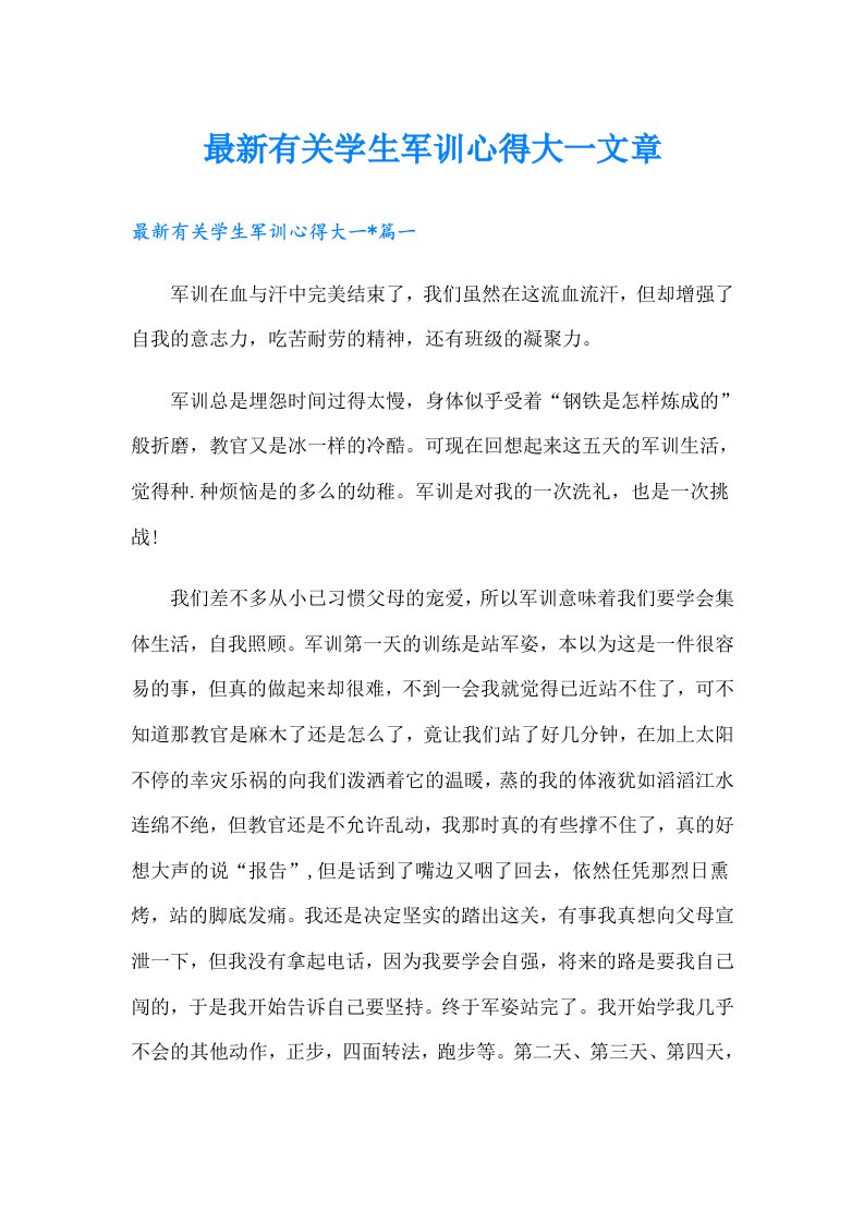 最新有关学生军训心得大一文章