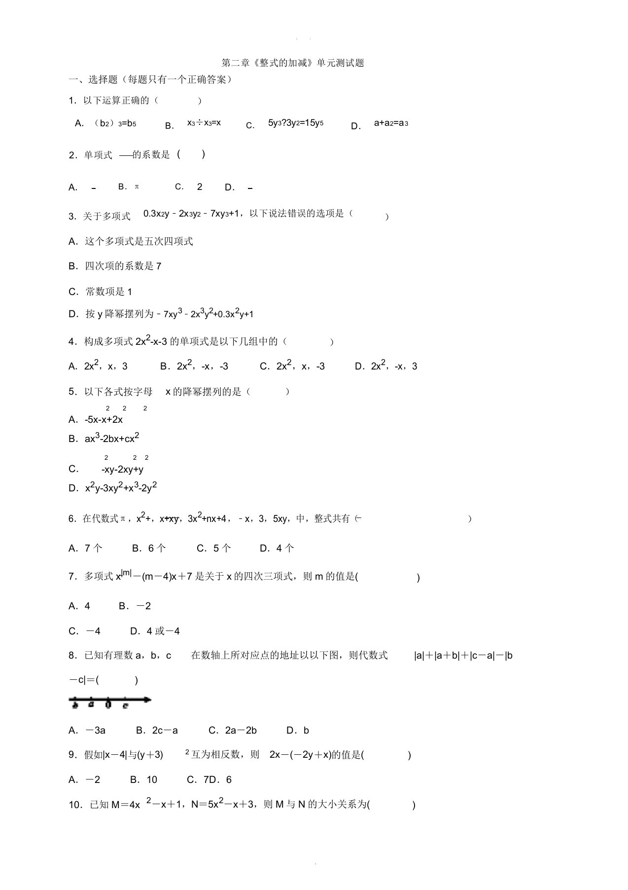 人教版初中数学七年级上册第二章整式的加减单元测试题含答案解析