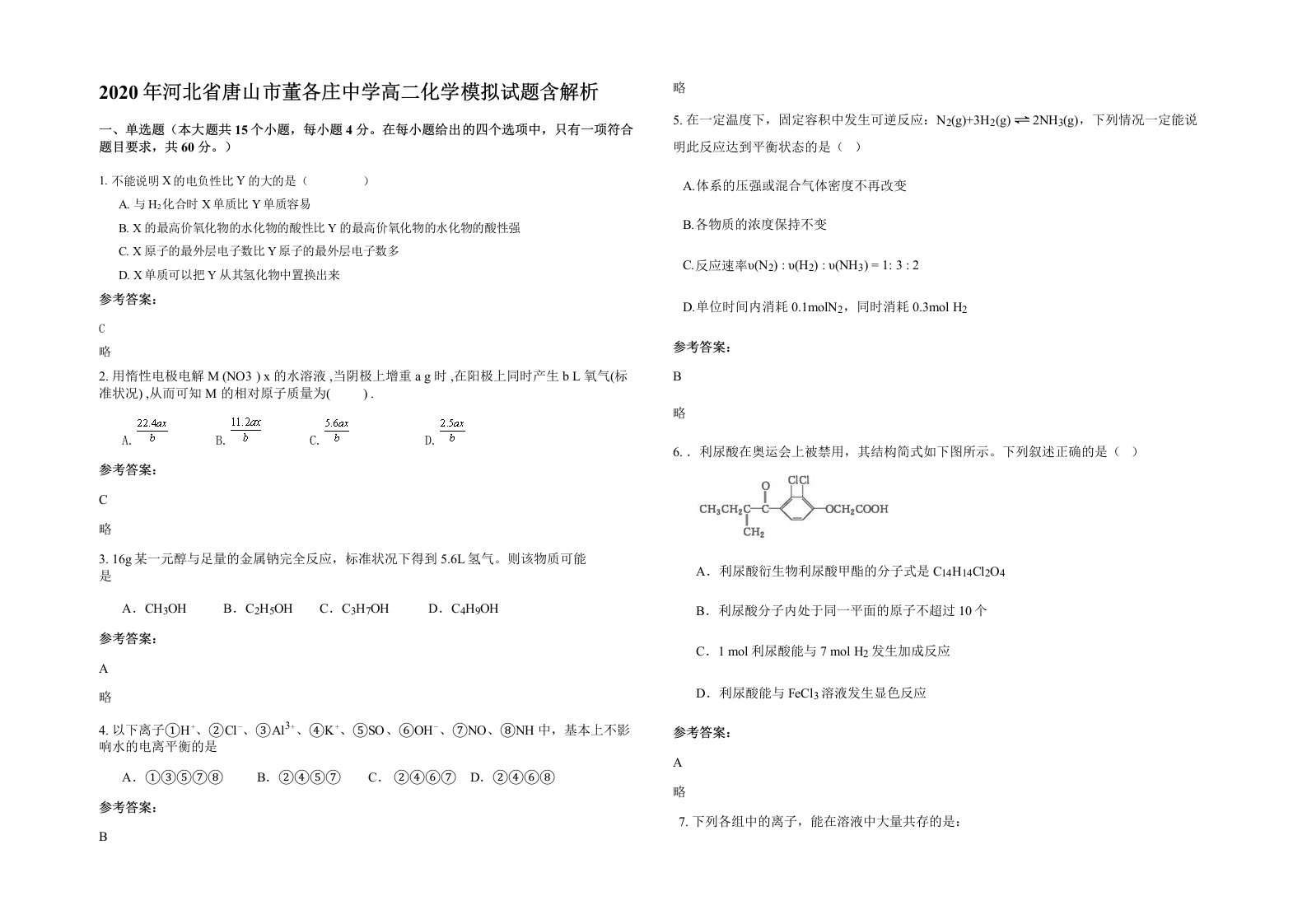 2020年河北省唐山市董各庄中学高二化学模拟试题含解析