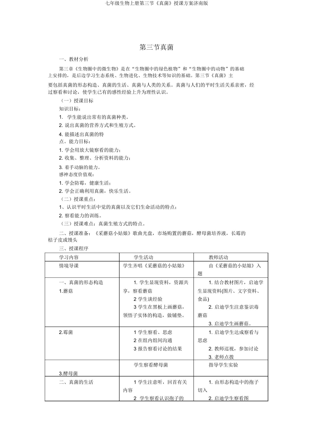 七年级生物上册第三节《真菌》教案济南版