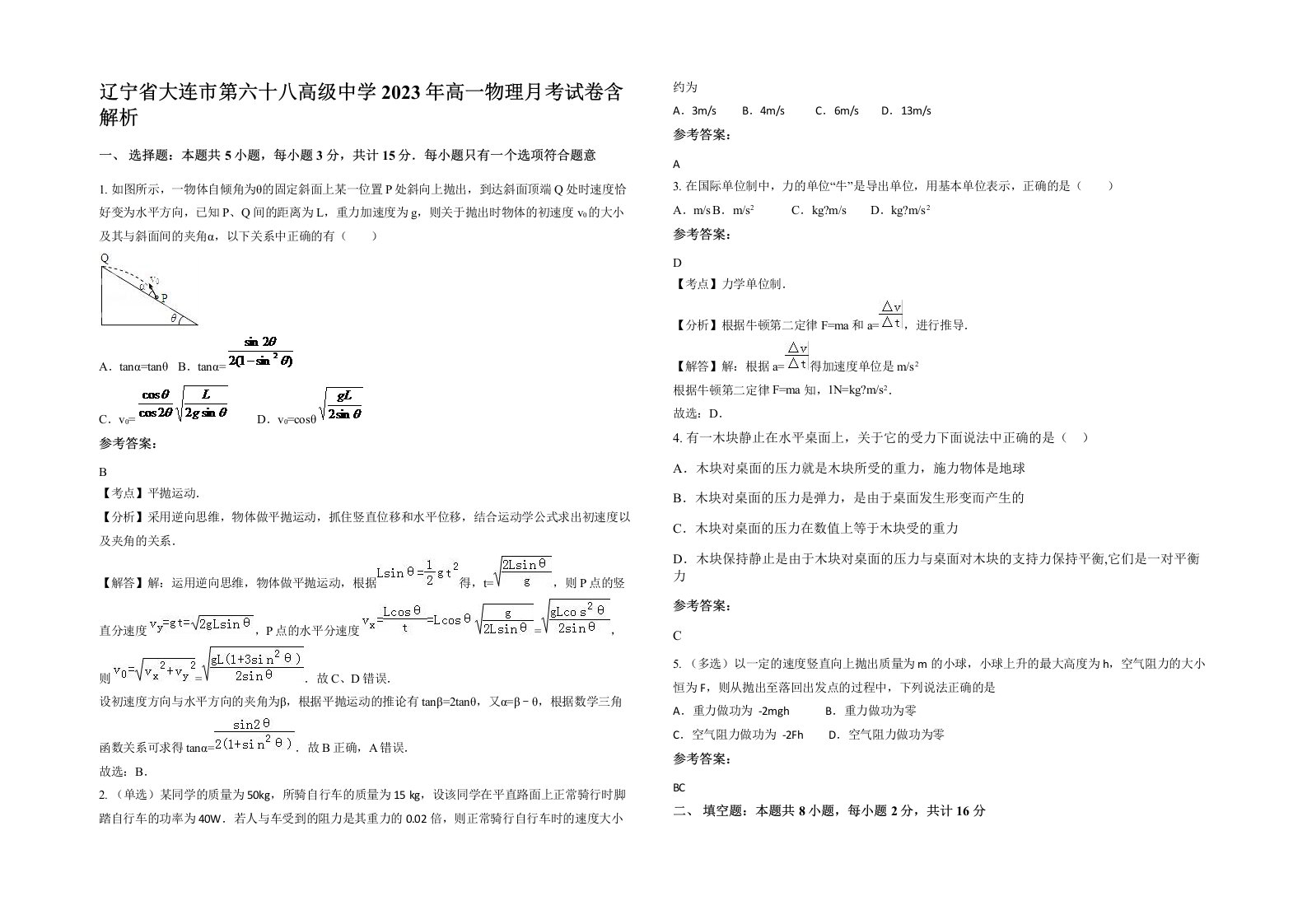 辽宁省大连市第六十八高级中学2023年高一物理月考试卷含解析