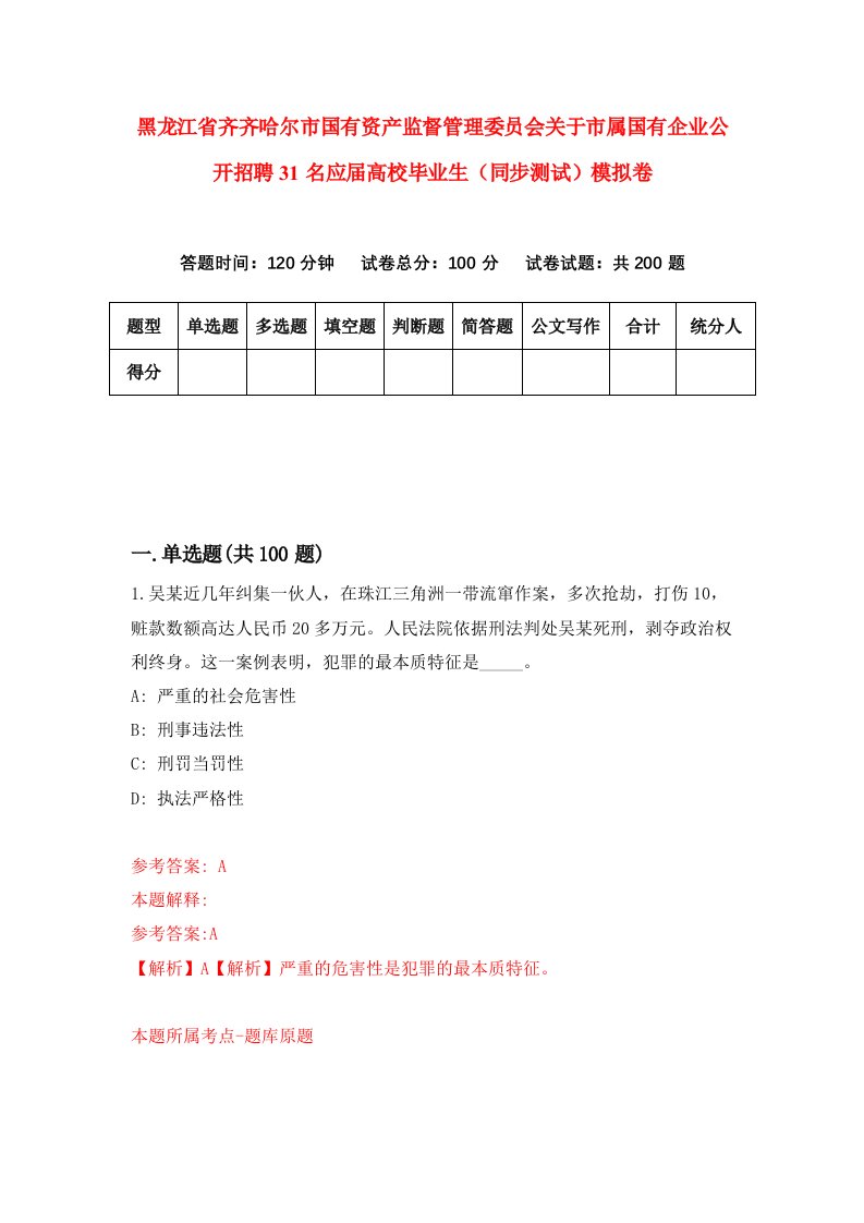 黑龙江省齐齐哈尔市国有资产监督管理委员会关于市属国有企业公开招聘31名应届高校毕业生同步测试模拟卷0