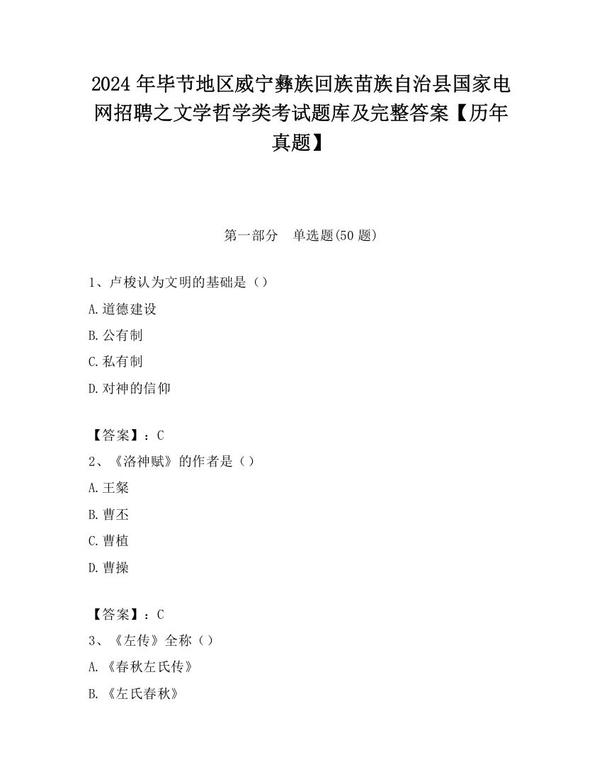 2024年毕节地区威宁彝族回族苗族自治县国家电网招聘之文学哲学类考试题库及完整答案【历年真题】