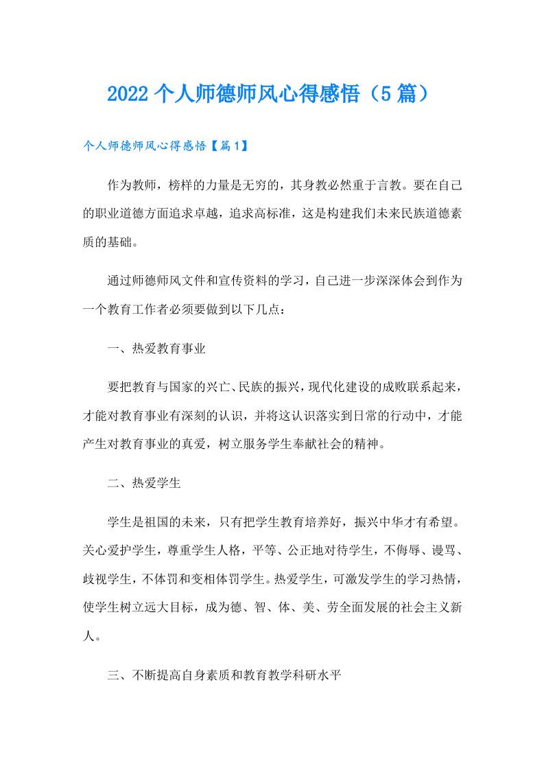 个人师德师风心得感悟（5篇）