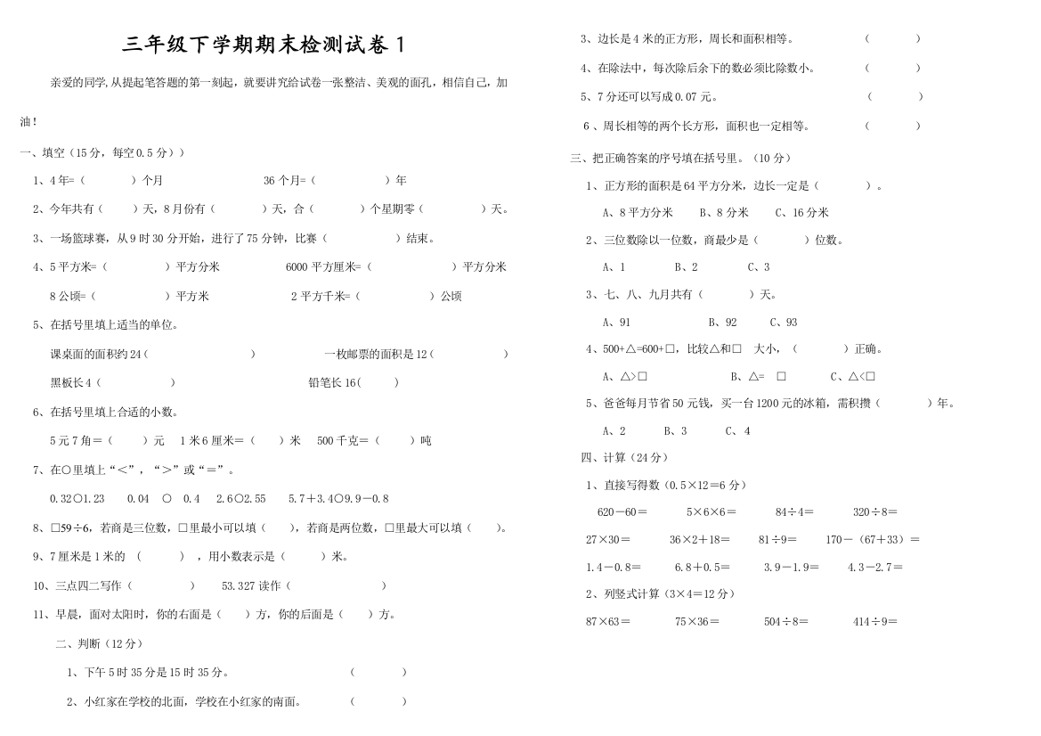 数学三年级下册期末试题六套