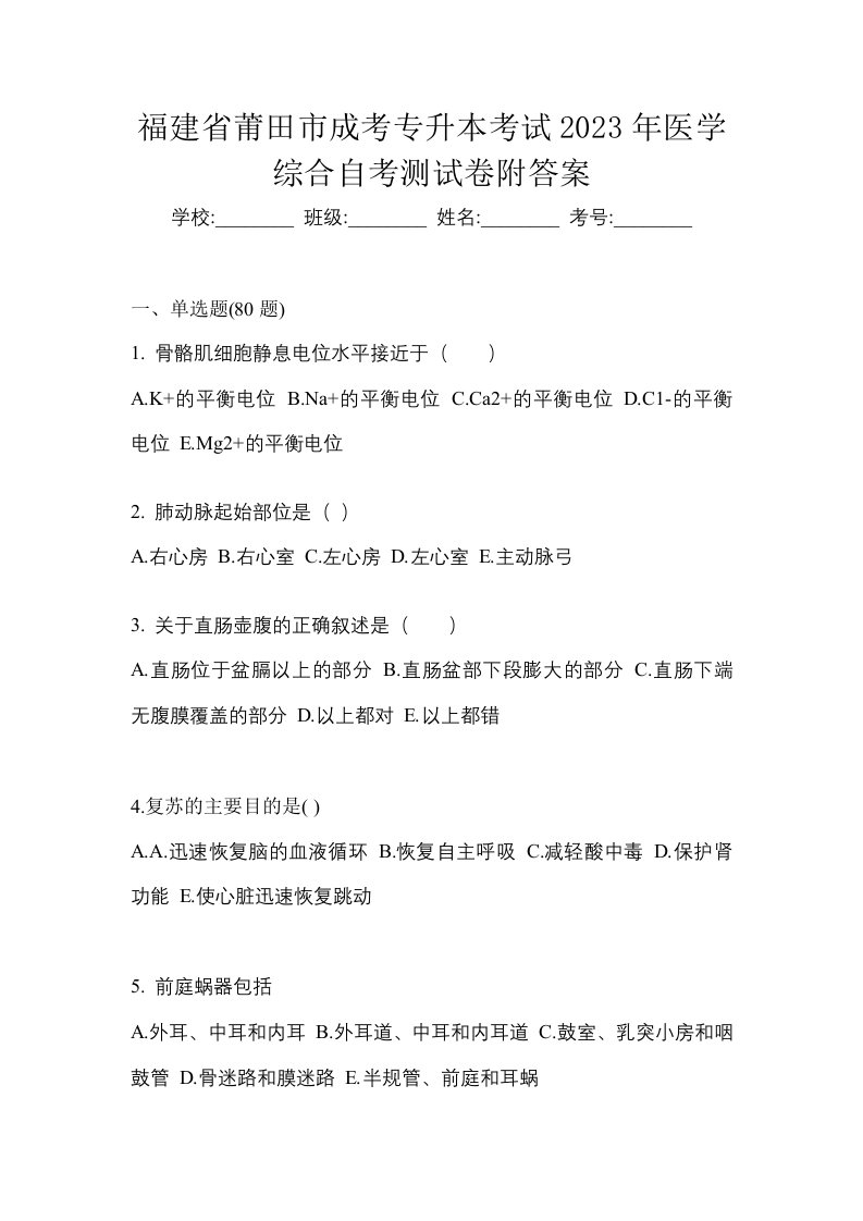 福建省莆田市成考专升本考试2023年医学综合自考测试卷附答案