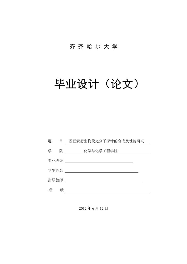 香豆素衍生物荧光分子探针的合成及性能研究本科生毕业设计（论文）