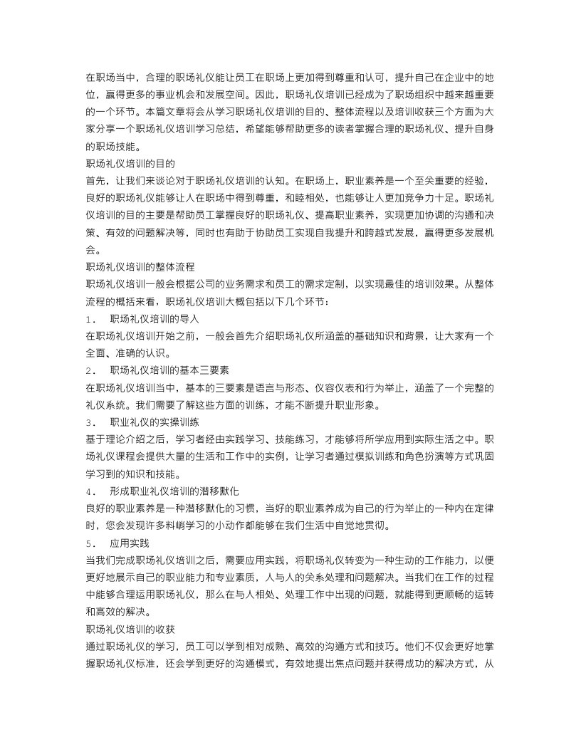 职场礼仪培训学习总结范文