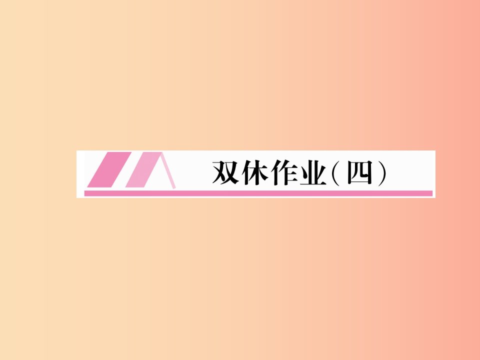 2019年七年级语文上册双休作业4习题课件新人教版