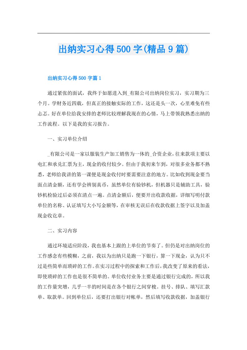 出纳实习心得500字(精品9篇)