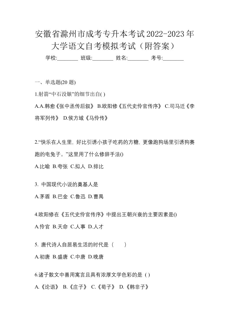 安徽省滁州市成考专升本考试2022-2023年大学语文自考模拟考试附答案