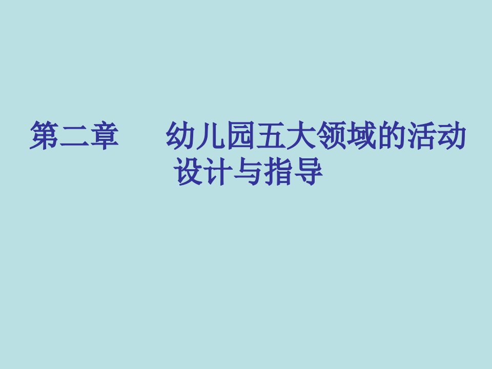 幼儿园教育活动设计与指导第二章----幼儿园五大课件