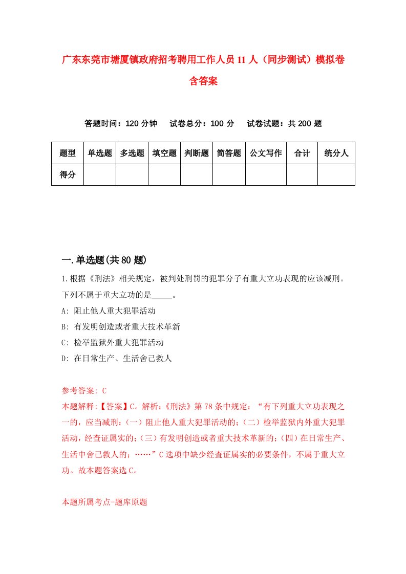 广东东莞市塘厦镇政府招考聘用工作人员11人同步测试模拟卷含答案7