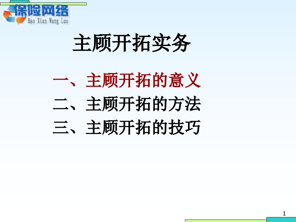 主顾开拓实务的意义方法及技巧新保险网络