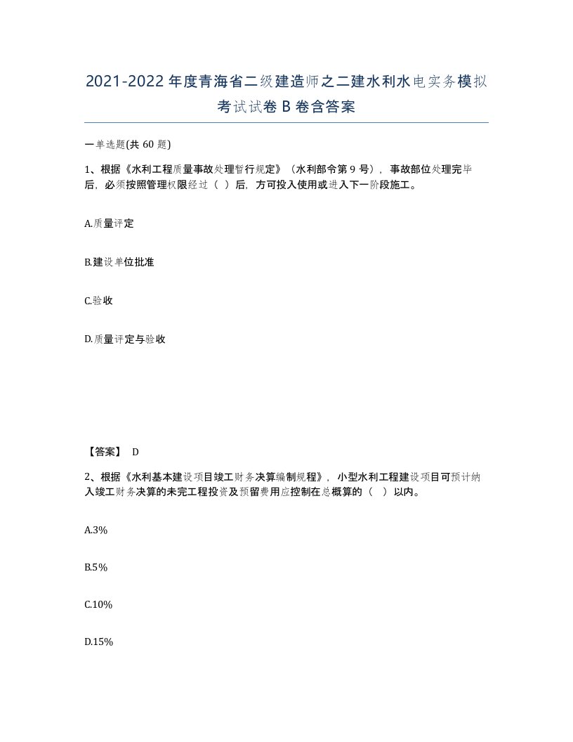 2021-2022年度青海省二级建造师之二建水利水电实务模拟考试试卷B卷含答案