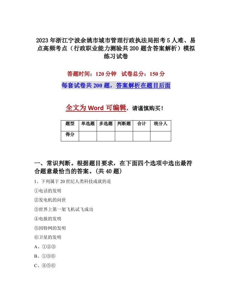 2023年浙江宁波余姚市城市管理行政执法局招考5人难易点高频考点行政职业能力测验共200题含答案解析模拟练习试卷