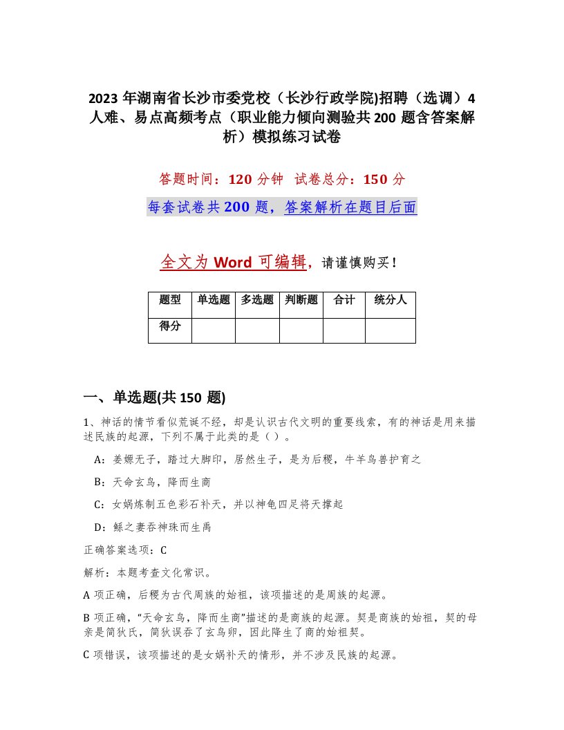 2023年湖南省长沙市委党校长沙行政学院招聘选调4人难易点高频考点职业能力倾向测验共200题含答案解析模拟练习试卷