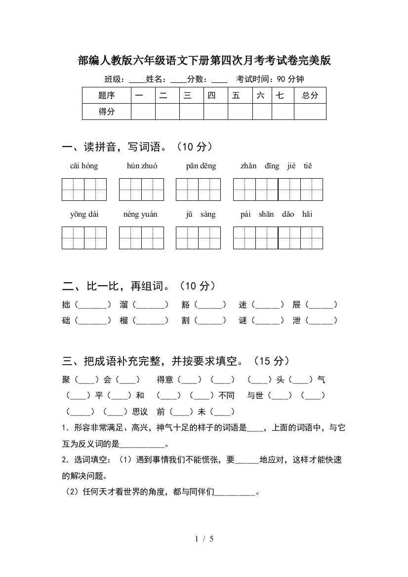 部编人教版六年级语文下册第四次月考考试卷完美版