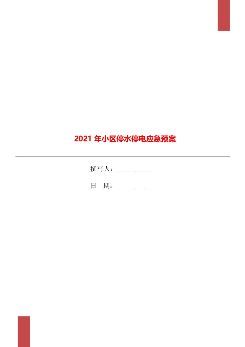 2021年小区停水停电应急预案