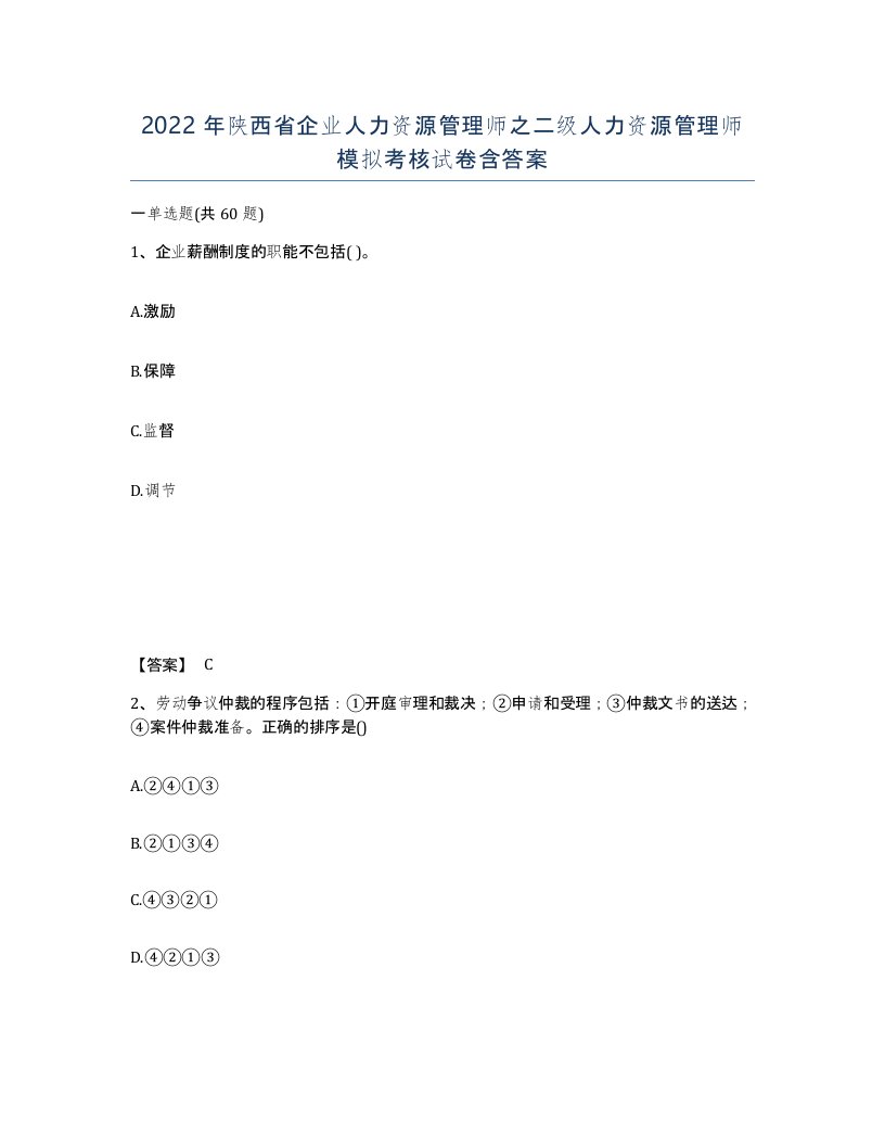 2022年陕西省企业人力资源管理师之二级人力资源管理师模拟考核试卷含答案