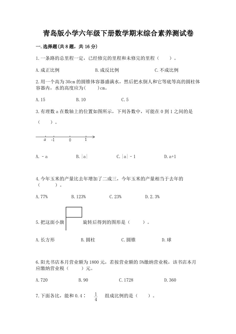 青岛版小学六年级下册数学期末综合素养测试卷及答案（有一套）