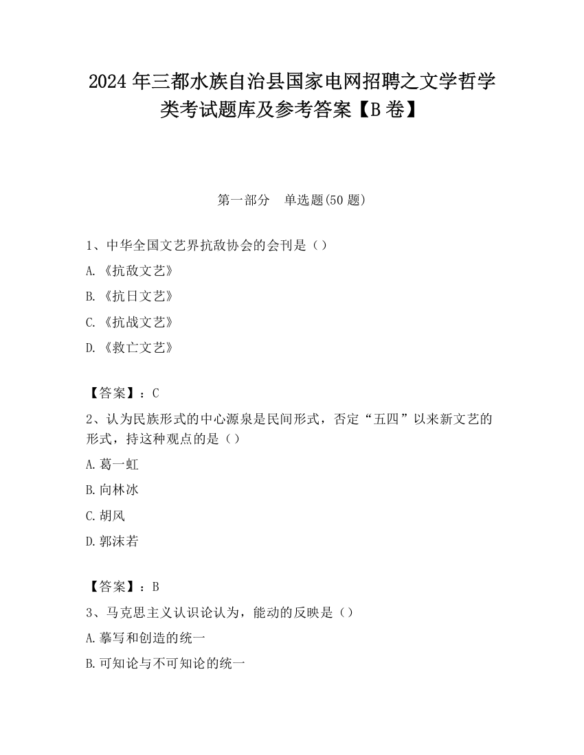 2024年三都水族自治县国家电网招聘之文学哲学类考试题库及参考答案【B卷】