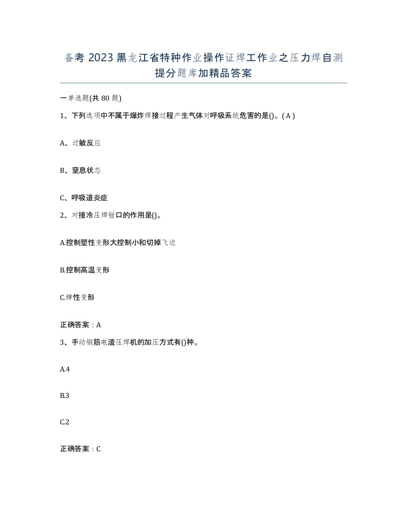 备考2023黑龙江省特种作业操作证焊工作业之压力焊自测提分题库加答案