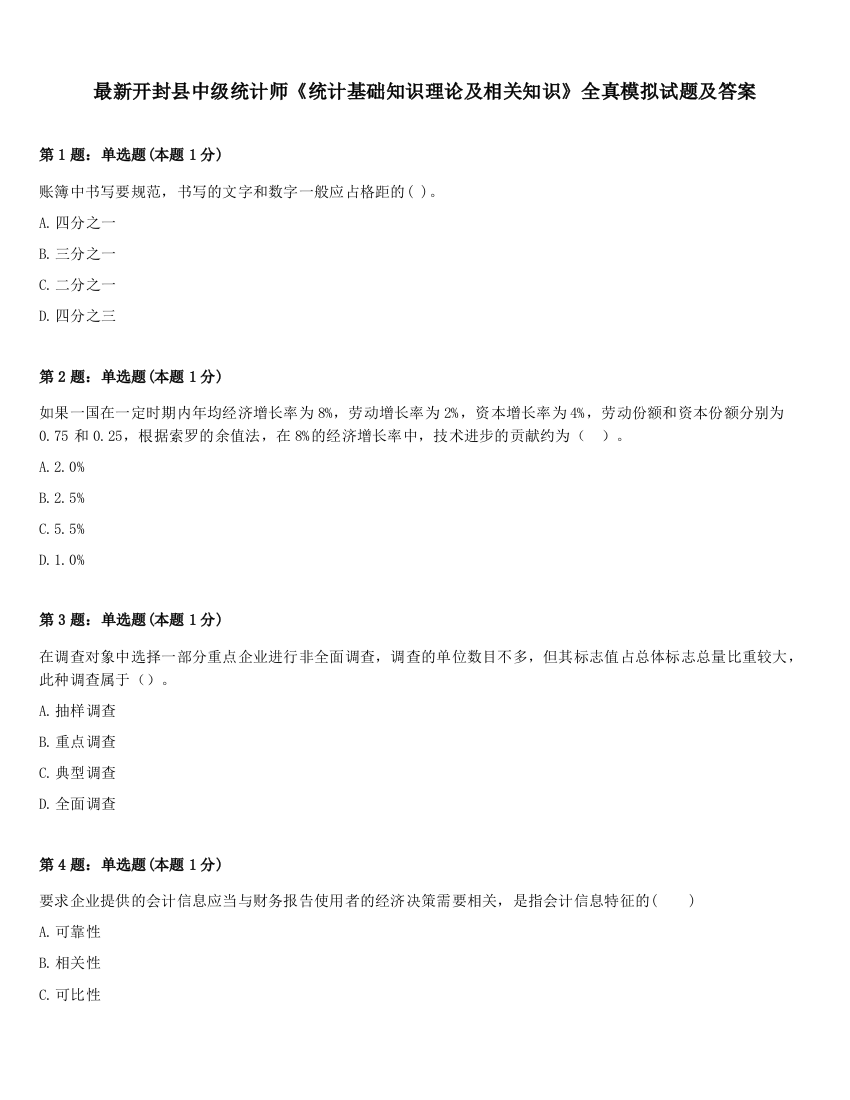 最新开封县中级统计师《统计基础知识理论及相关知识》全真模拟试题及答案