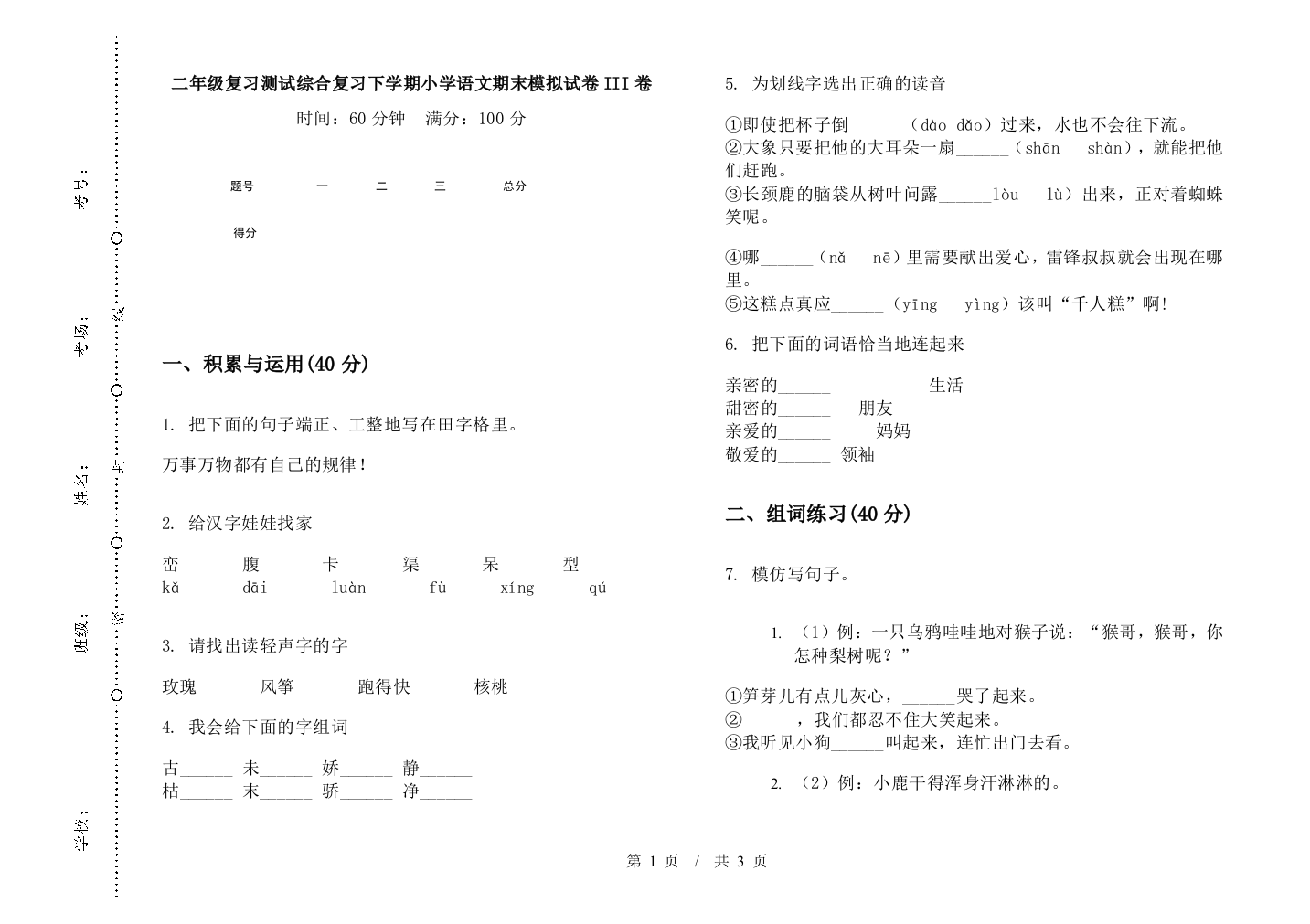 二年级复习测试综合复习下学期小学语文期末模拟试卷III卷