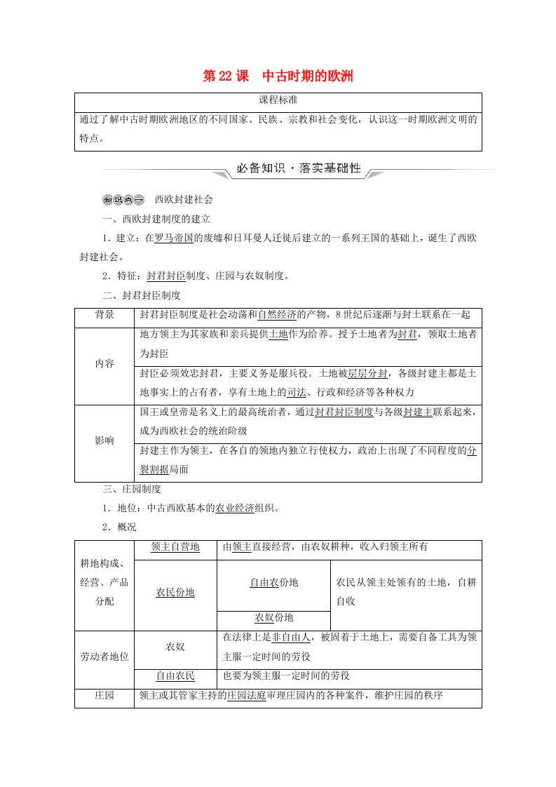 2022版新教材高考历史一轮复习必修下第9单元第22课中古时期的欧洲学案新人教版