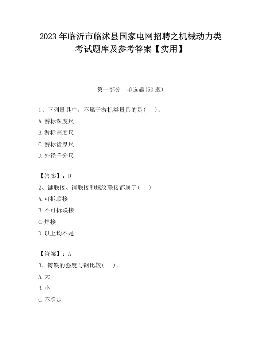 2023年临沂市临沭县国家电网招聘之机械动力类考试题库及参考答案【实用】