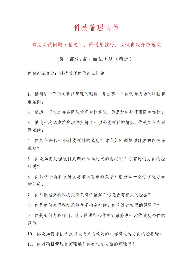 科技管理岗位常见面试问题部分附面试技巧自我介绍