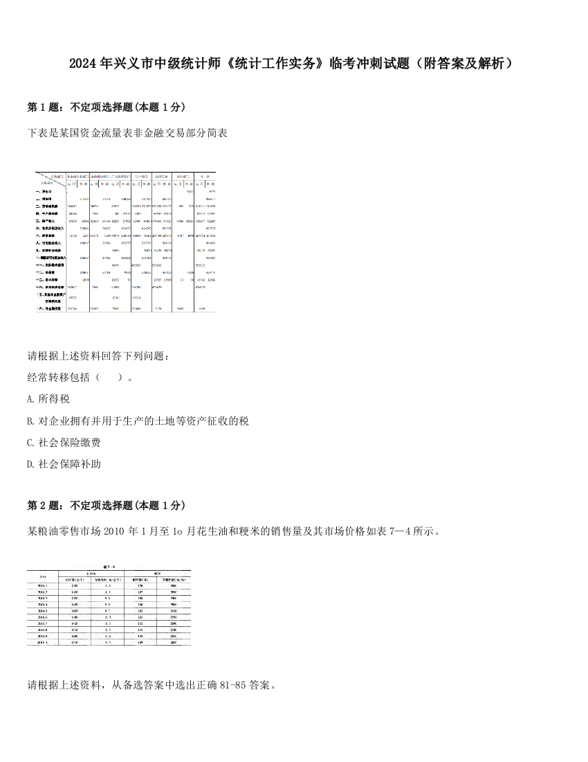 2024年兴义市中级统计师《统计工作实务》临考冲刺试题（附答案及解析）