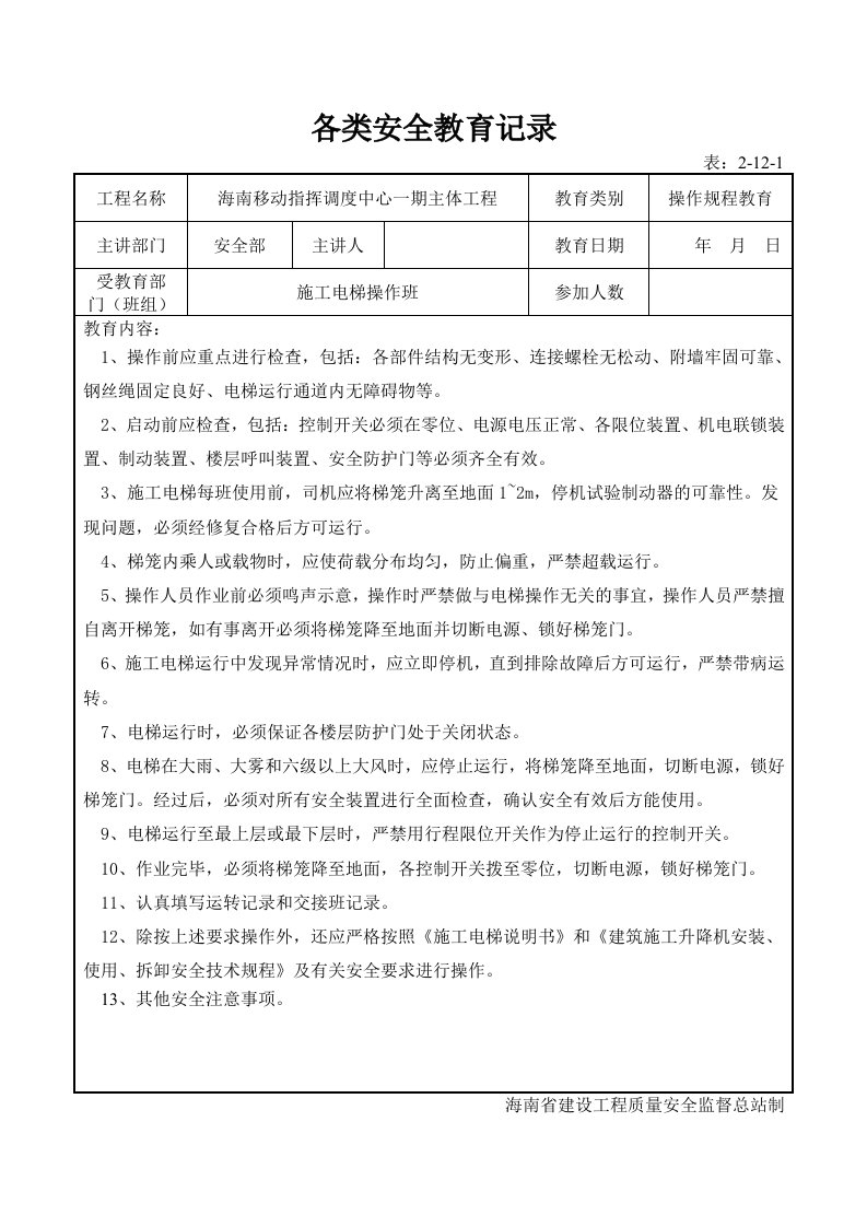 施工电梯操作规程安全教育